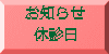 お知らせ 休診日