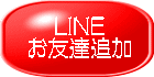 LINE お友達追加