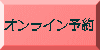 オンライン予約
