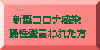 新型コロナ感染 陽性登言われた方