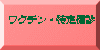 ワクチン・特定健診