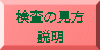 検査の見方 説明