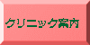 クリニック案内