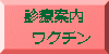 診療案内 ワクチン
