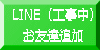 LINE(工事中) お友達追加