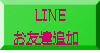 LINE お友達追加